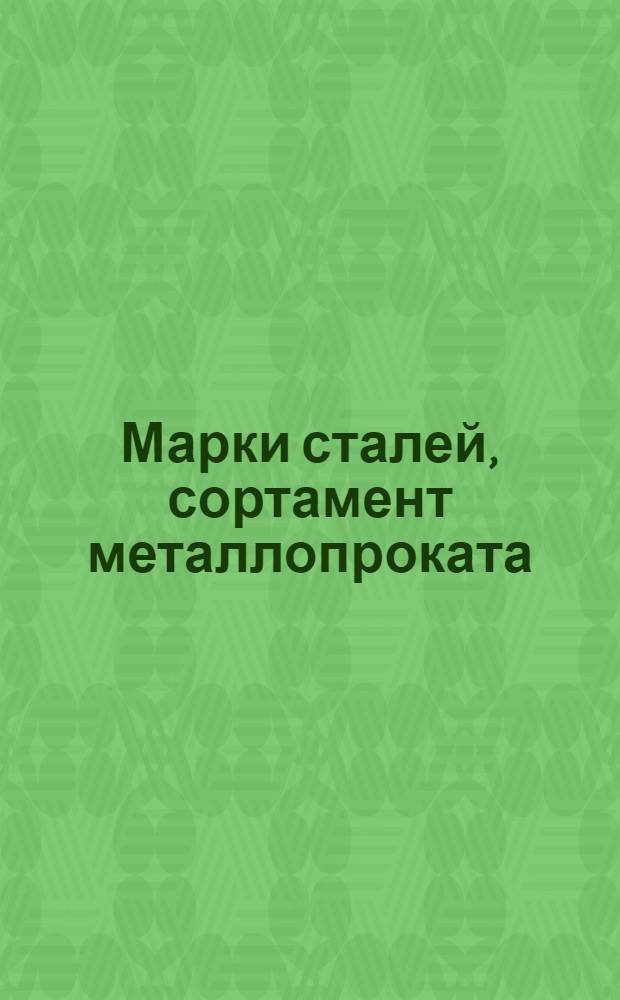 Марки сталей, сортамент металлопроката