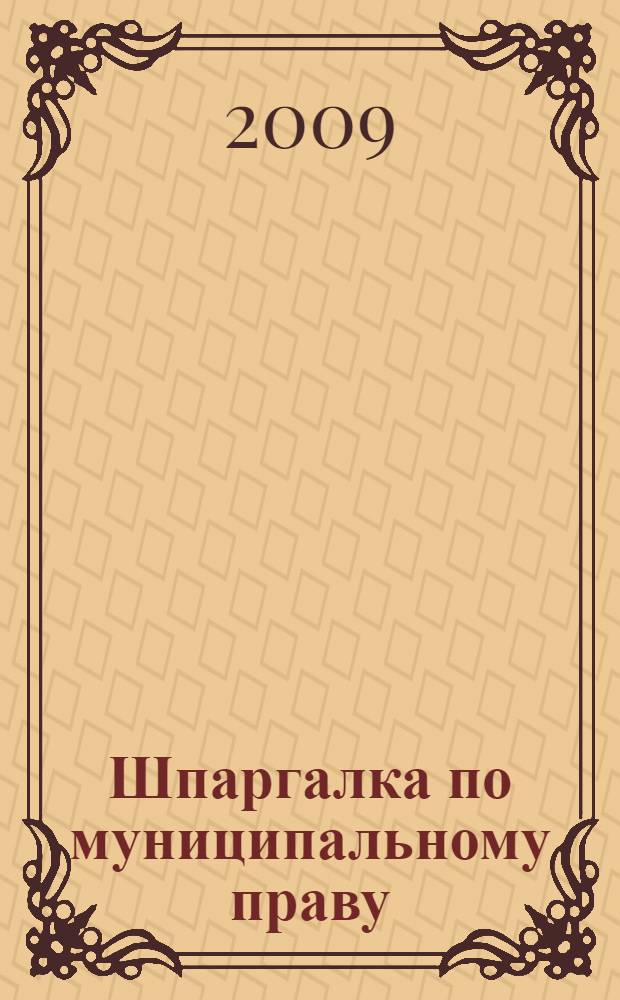 Шпаргалка по муниципальному праву