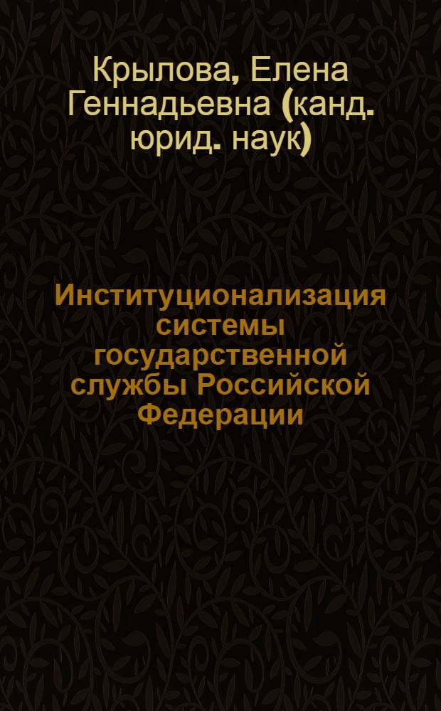 Институционализация системы государственной службы Российской Федерации : монография