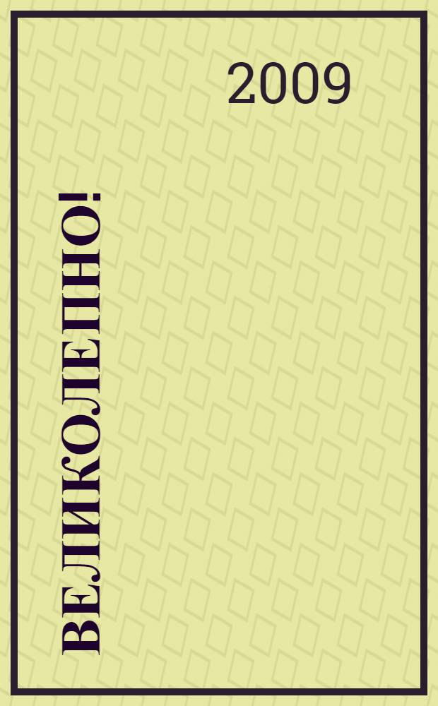 Великолепно! : роман