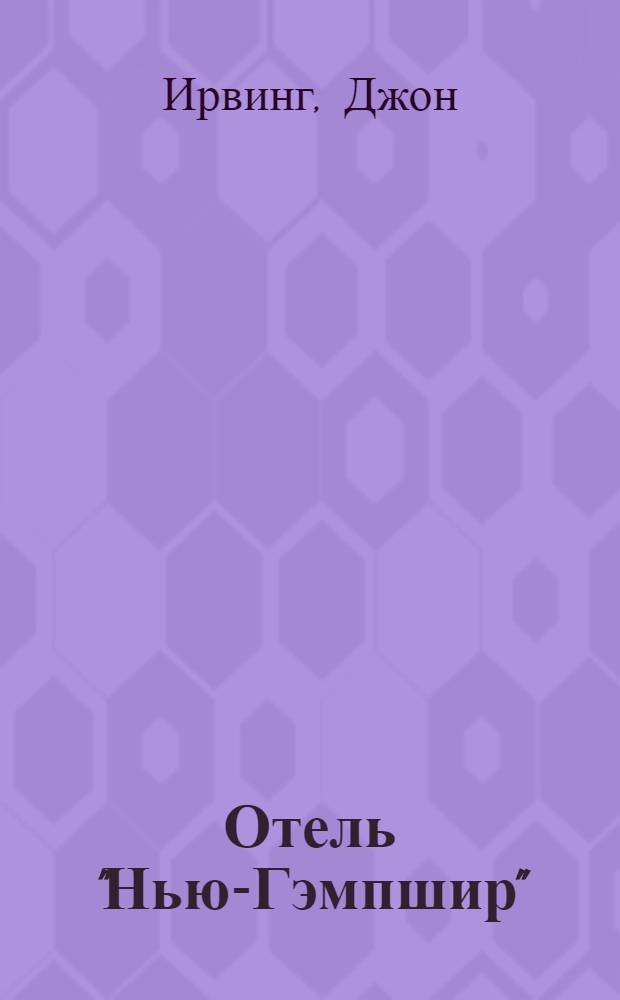 Отель "Нью-Гэмпшир" : роман