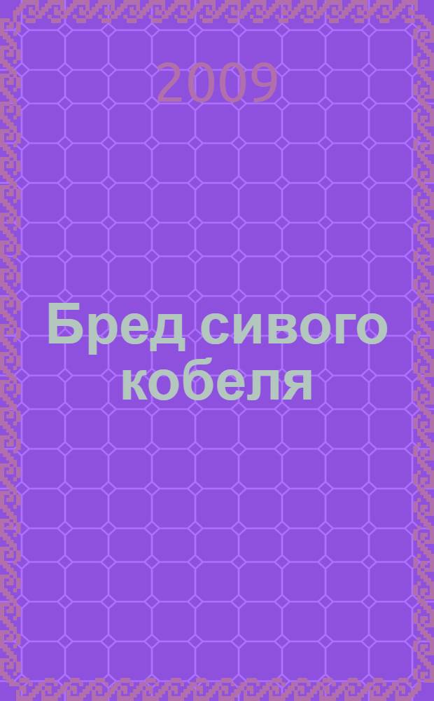 Бред сивого кобеля : роман