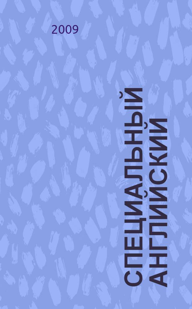 Специальный английский: модели для резюмирования и реферирования (наука, технология, пресса) : учебное пособие для аспирантов и слушателей курсов "Переводчик-референт в специальной сфере"