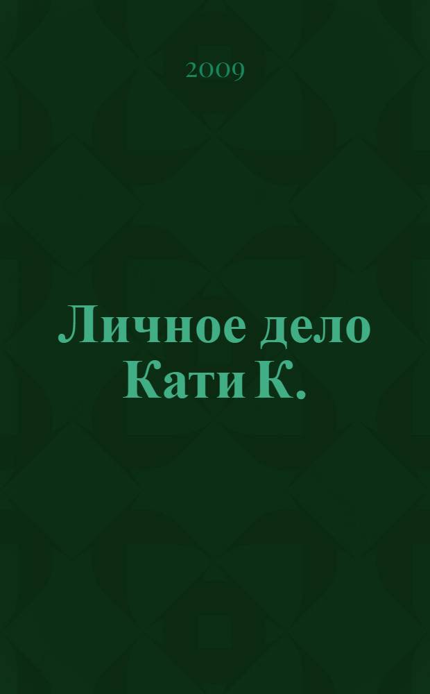 Личное дело Кати К. : роман
