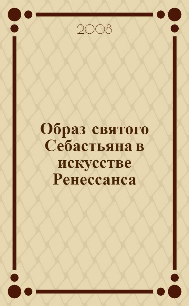 Образ святого Себастьяна в искусстве Ренессанса