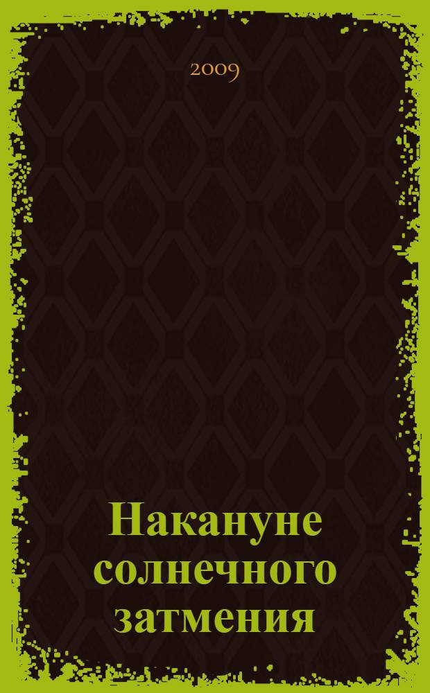 Накануне солнечного затмения : роман
