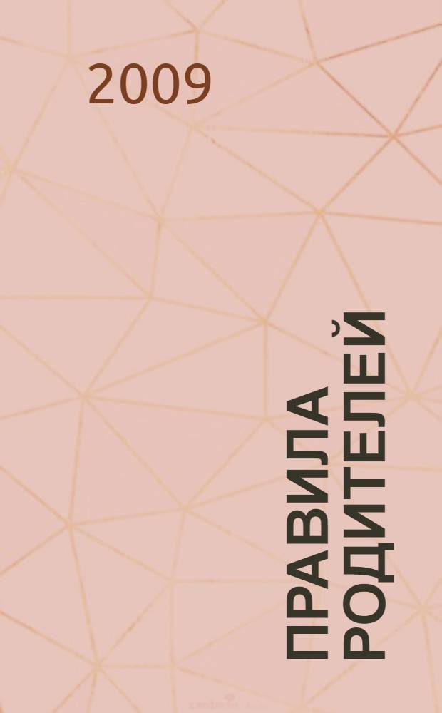 Правила родителей