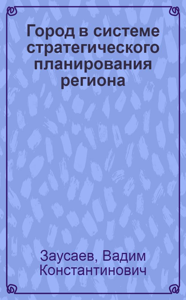 Город в системе стратегического планирования региона