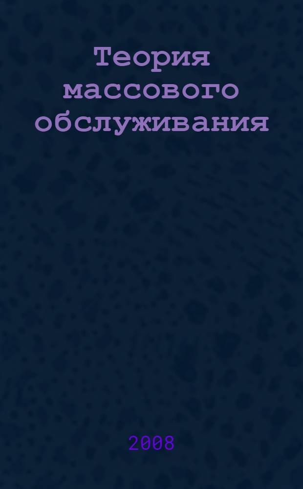 Теория массового обслуживания : учебное пособие : для студентов вузов