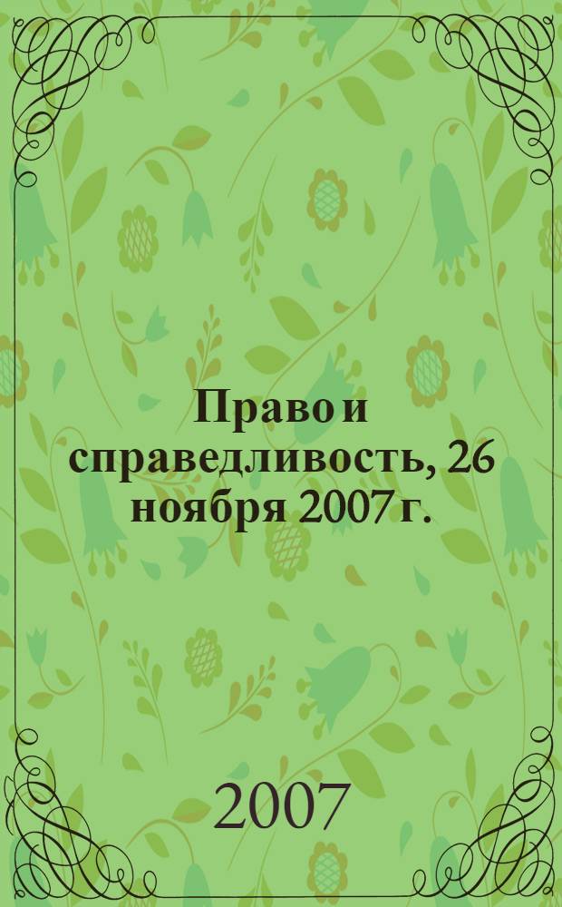Право и справедливость, 26 ноября 2007 г. : тезисы докладов научно-теоретической конференции