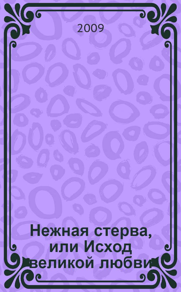 Нежная стерва, или Исход великой любви : роман
