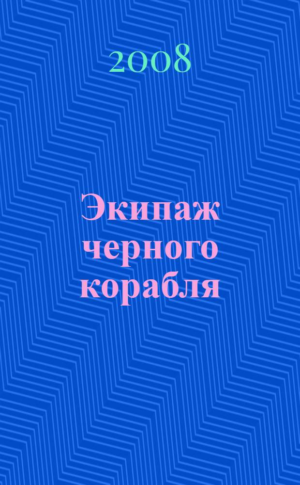 Экипаж черного корабля : роман