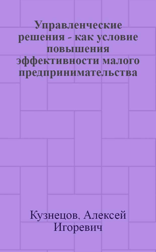 Управленческие решения - как условие повышения эффективности малого предпринимательства