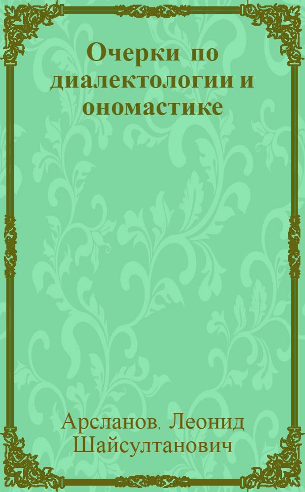 Очерки по диалектологии и ономастике : (избранные труды)