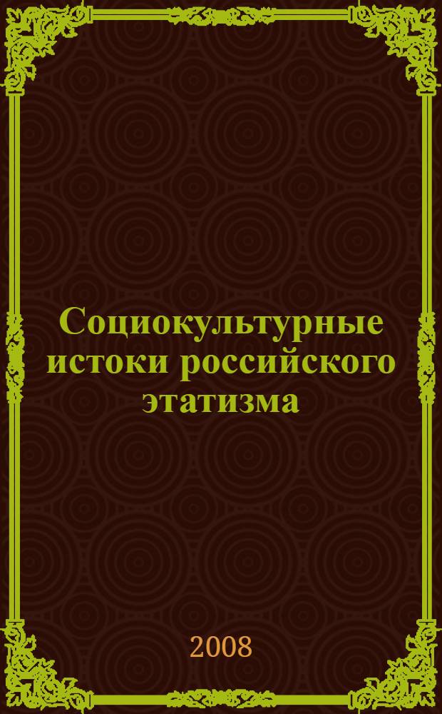Социокультурные истоки российского этатизма