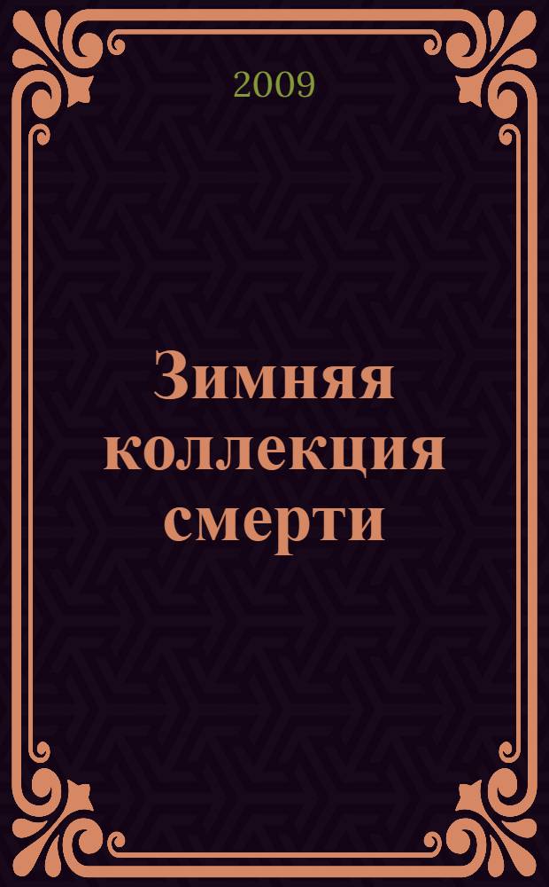 Зимняя коллекция смерти : провокационный роман о тайной жизни высшего света