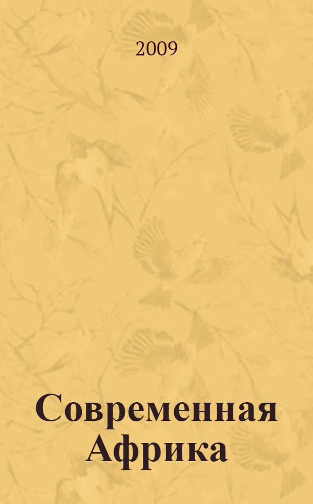 Современная Африка : метаморфозы политической власти