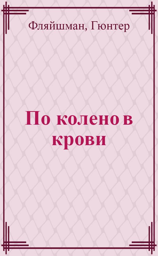 По колено в крови : откровения эсэсовца