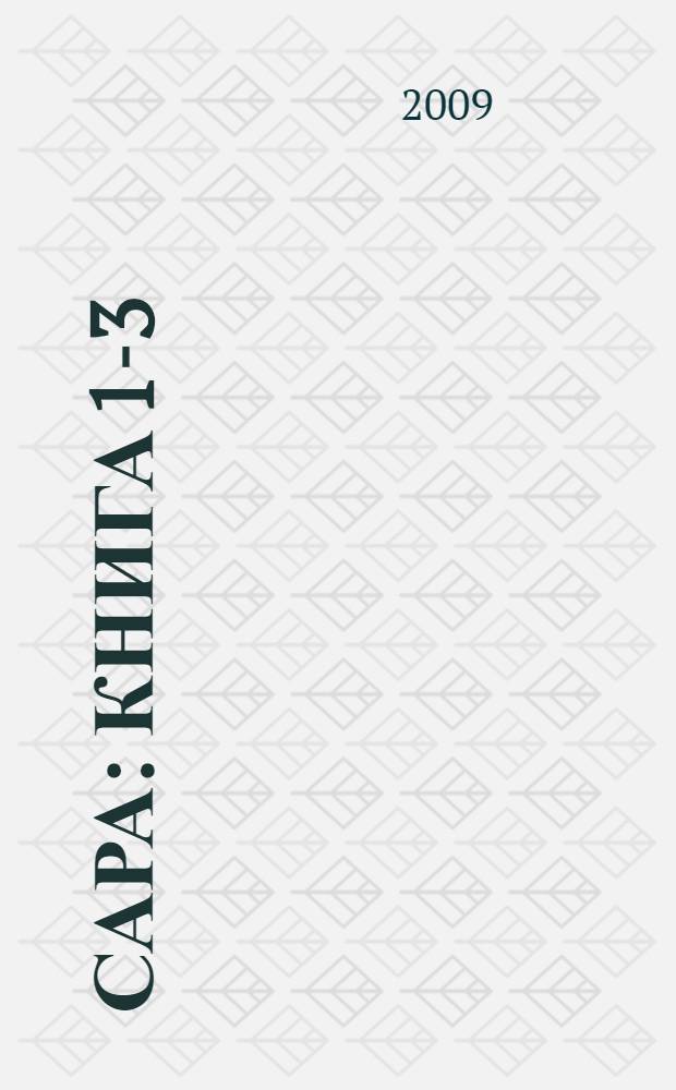 Сара : книга 1-3