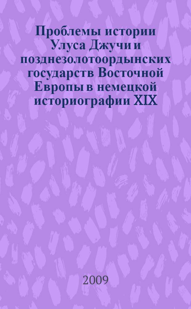 Проблемы истории Улуса Джучи и позднезолотоордынских государств Восточной Европы в немецкой историографии XIX - XX вв.