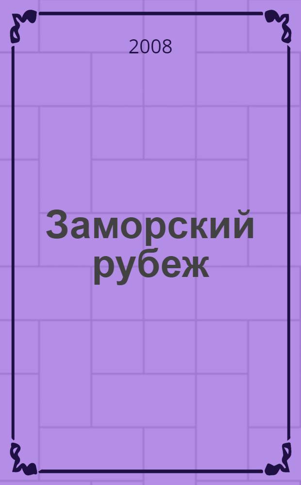 Заморский рубеж; Западня для леших; Засечная черта / Иван Алексеев