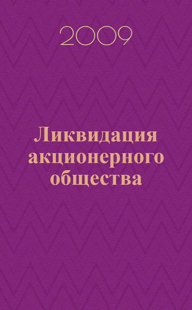 Ликвидация акционерного общества : практическое пособие