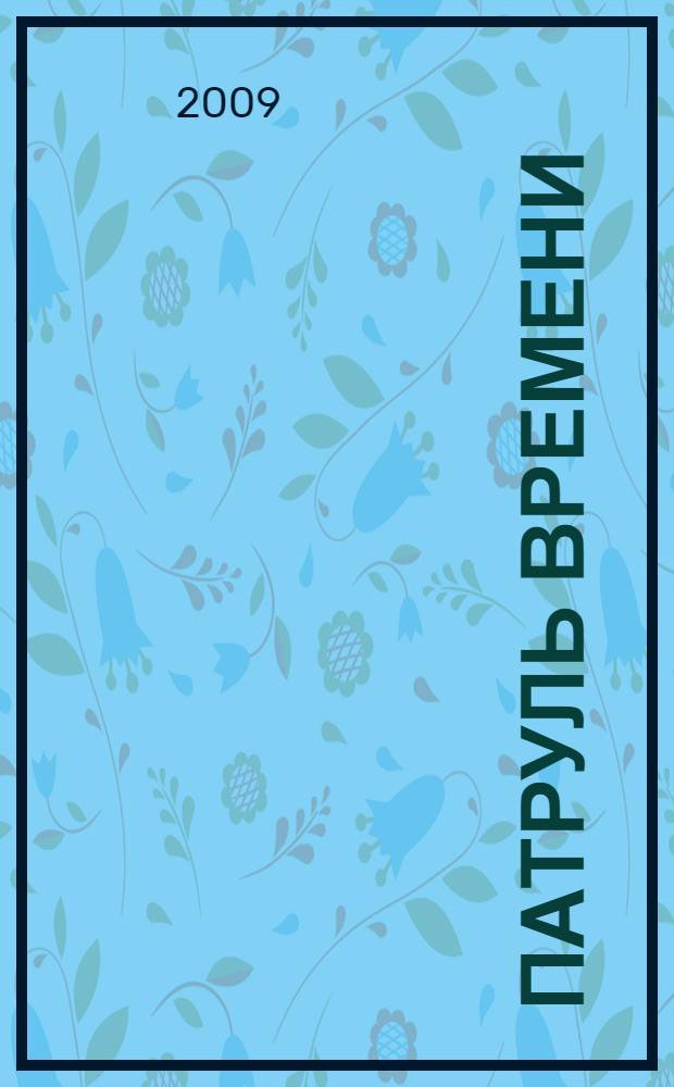 Патруль времени; Щит времени: фантастичесикие произведения / Пол Андерсон; пер. с англ. Н. Науменко и др.