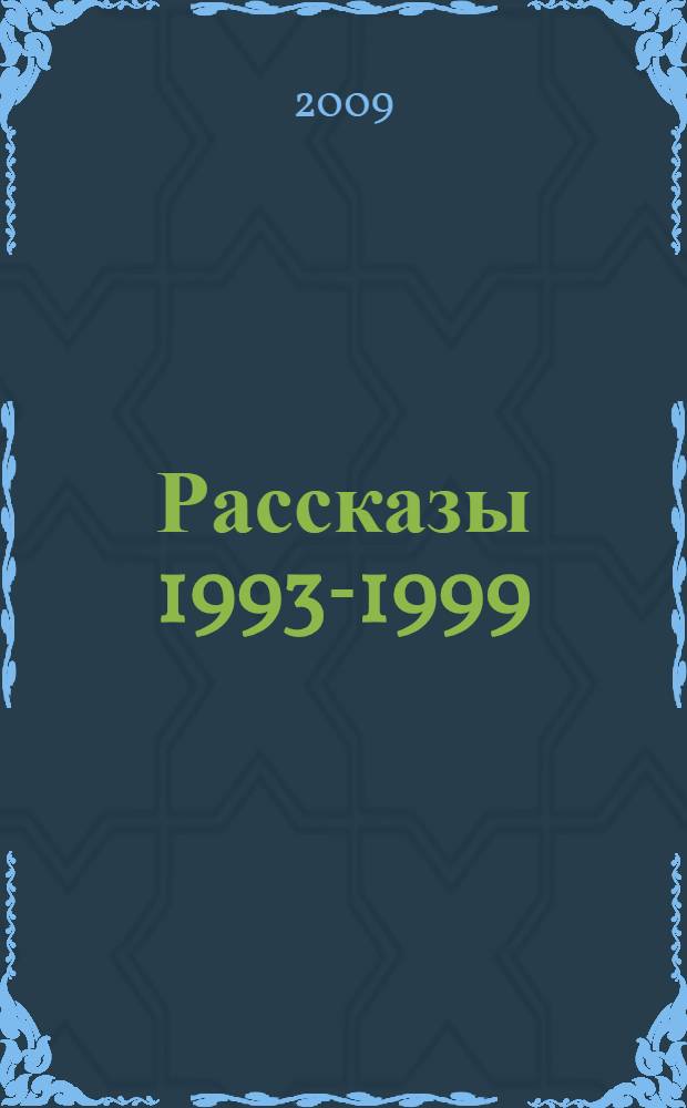 Рассказы 1993-1999