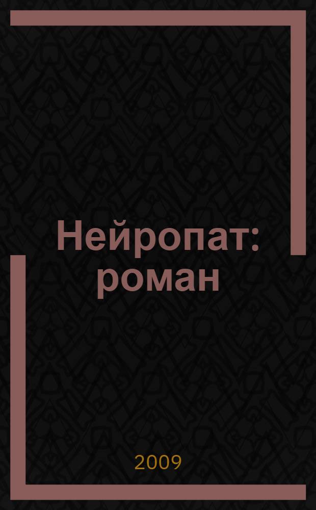 Нейропат : роман