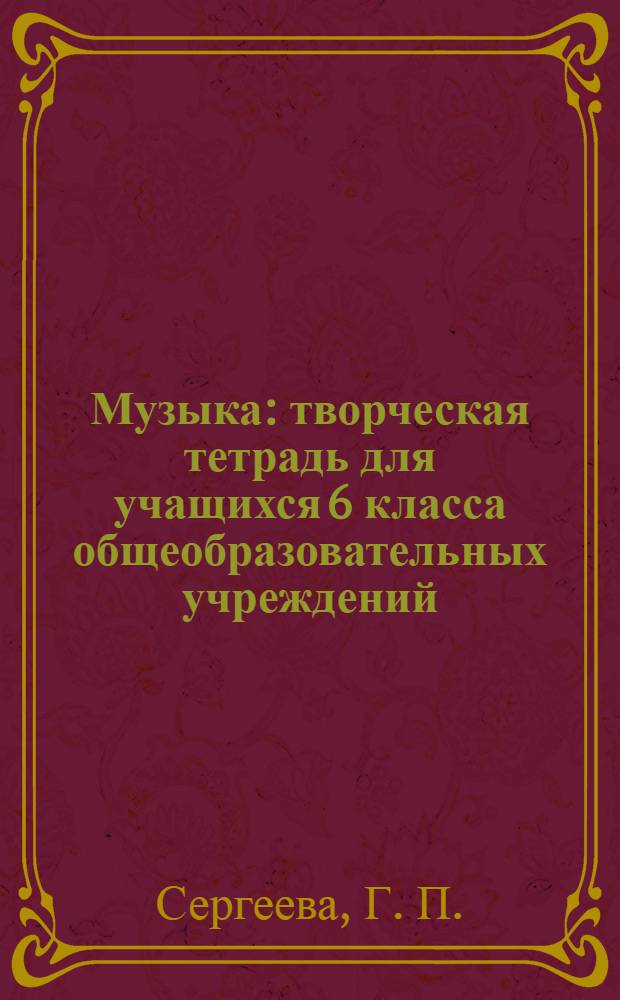 Музыка : творческая тетрадь для учащихся 6 класса общеобразовательных учреждений