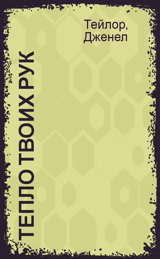 Тепло твоих рук : роман