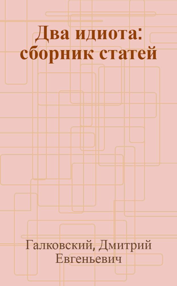 Два идиота : сборник статей