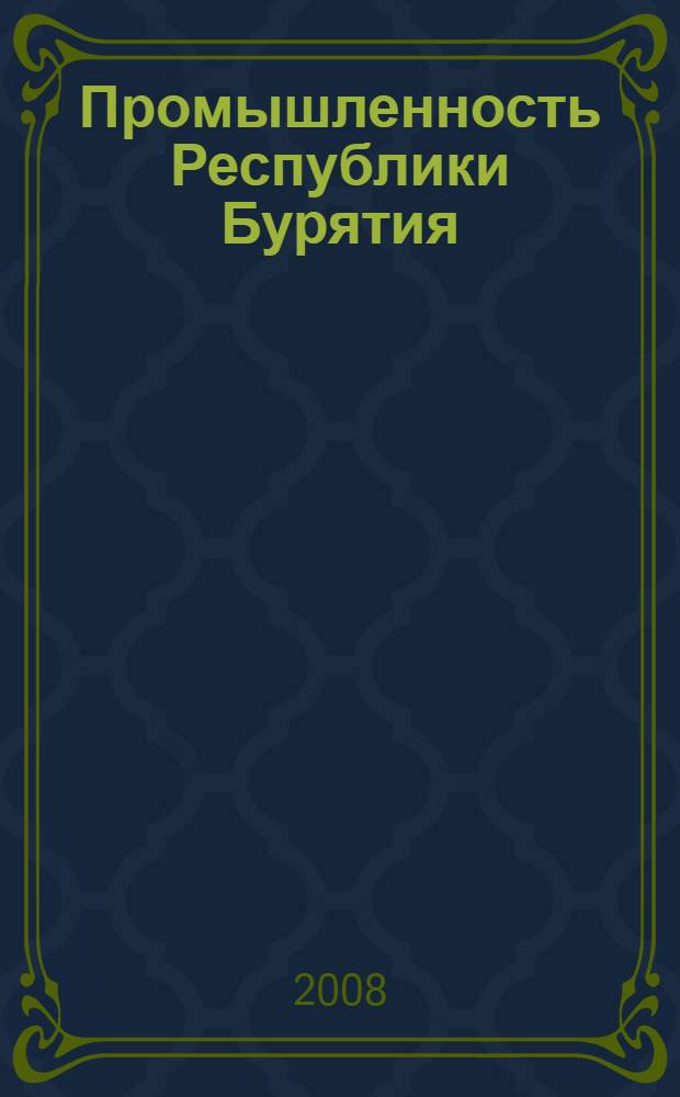 Промышленность Республики Бурятия: состояние и стратегия инновационного развития