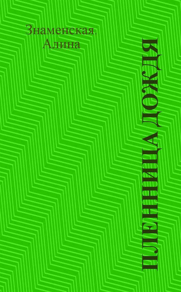 Пленница дождя : роман