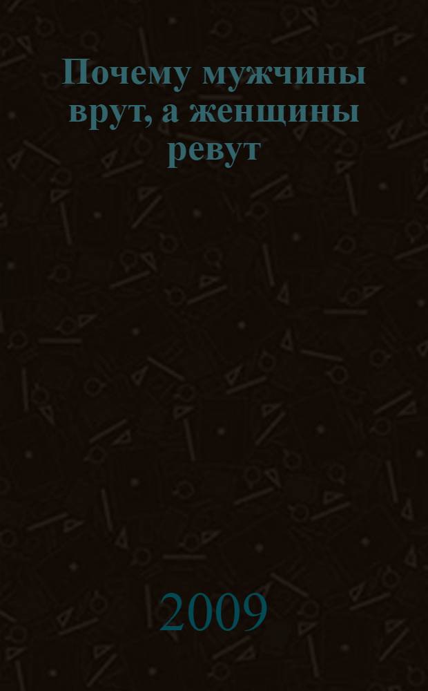Почему мужчины врут, а женщины ревут