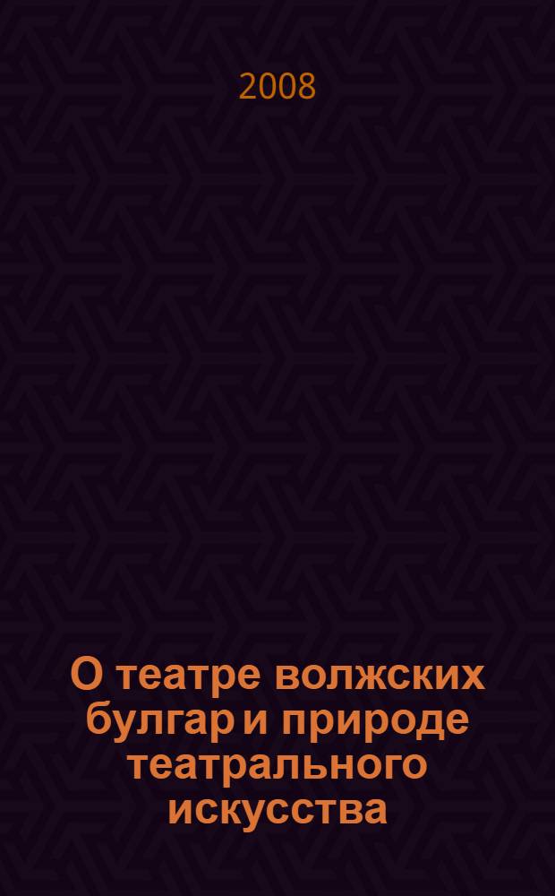 О театре волжских булгар и природе театрального искусства