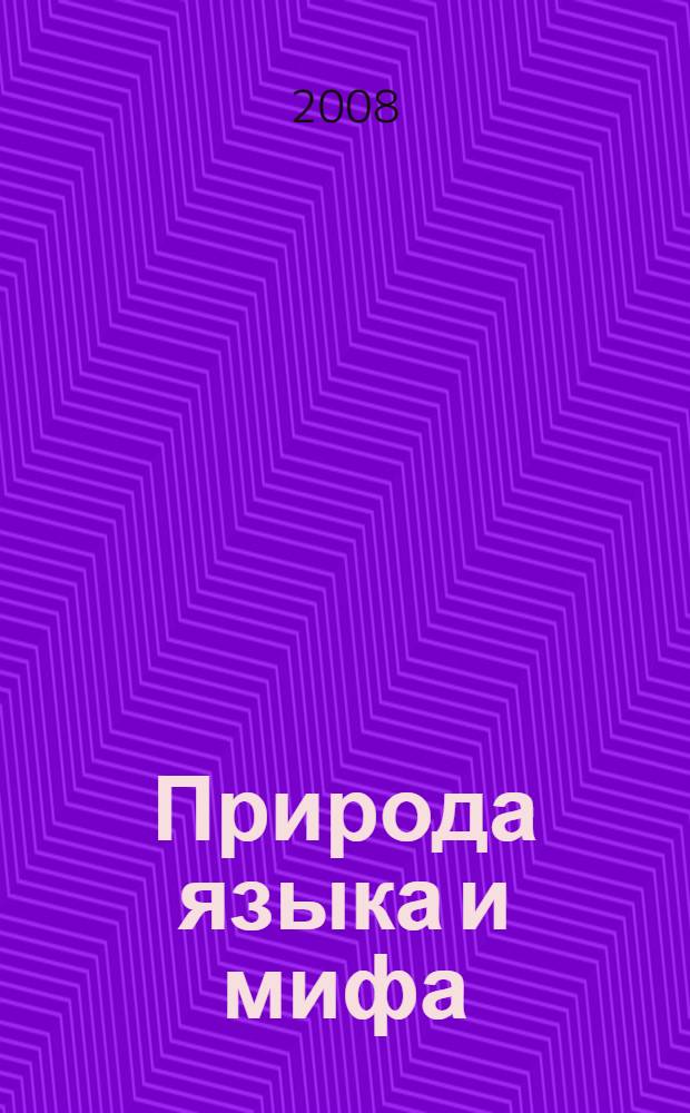 Природа языка и мифа