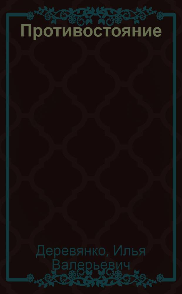 Противостояние : повести