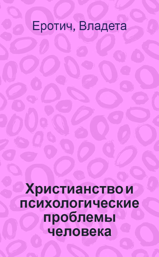 Христианство и психологические проблемы человека