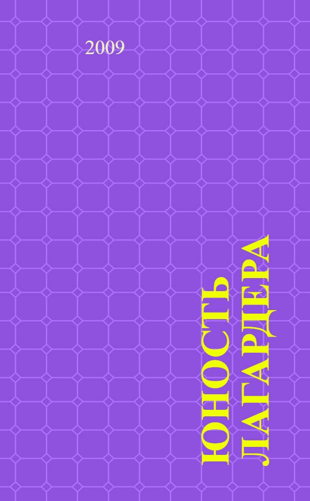 Юность Лагардера : роман