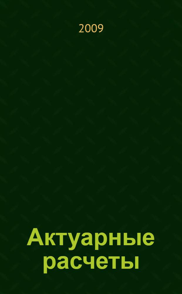 Актуарные расчеты : учебное пособие : для студентов экономических специальностей