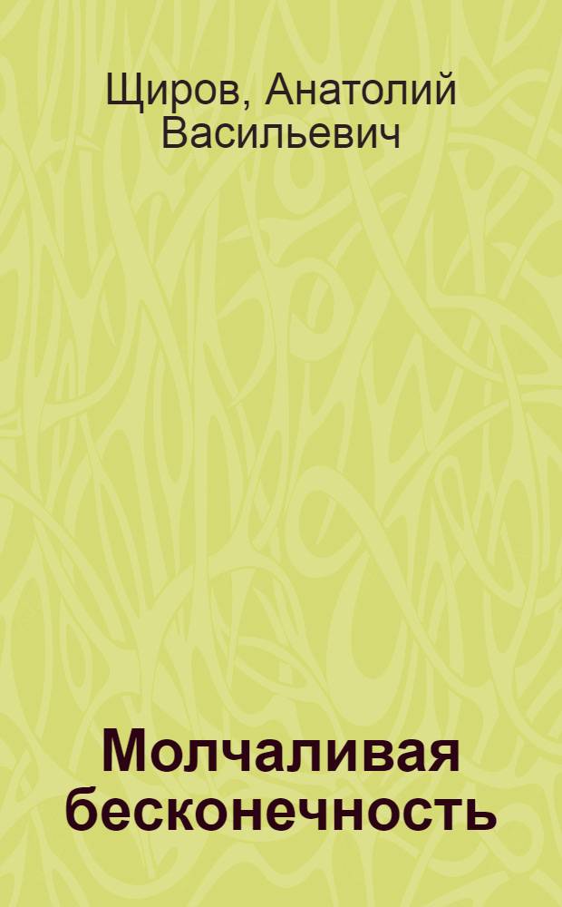 Молчаливая бесконечность : лирика разных лет : сборник стихотворений