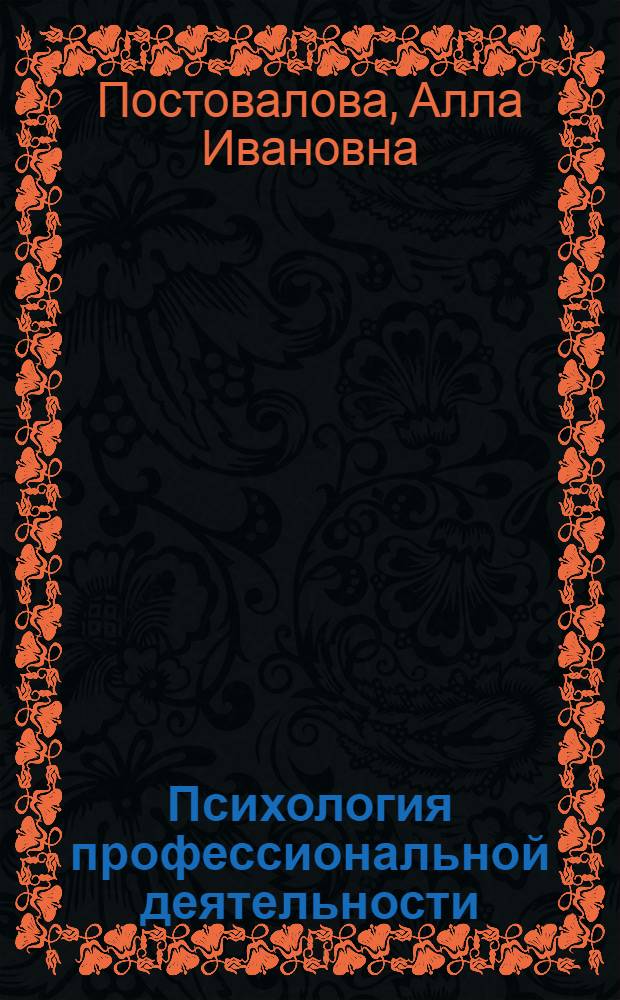 Психология профессиональной деятельности : учебное пособие