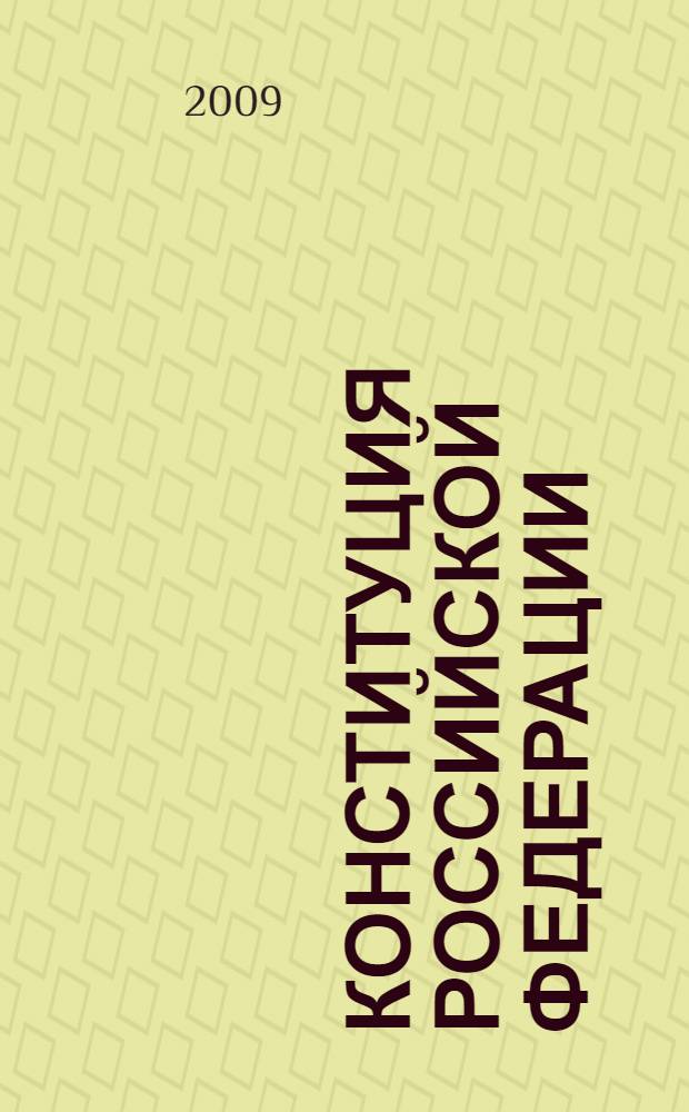 Конституция Российской Федерации : официальный текст с поправками : принята всенародным голосованием 12 декабря 1993 года. Историко-правовой комментарий