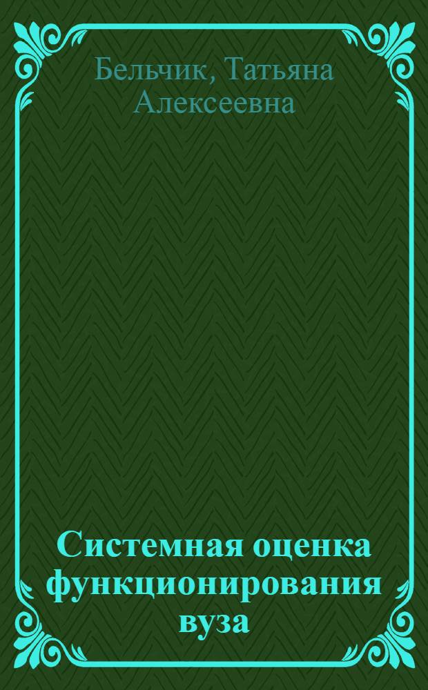 Системная оценка функционирования вуза: вопросы теории и практики : монография