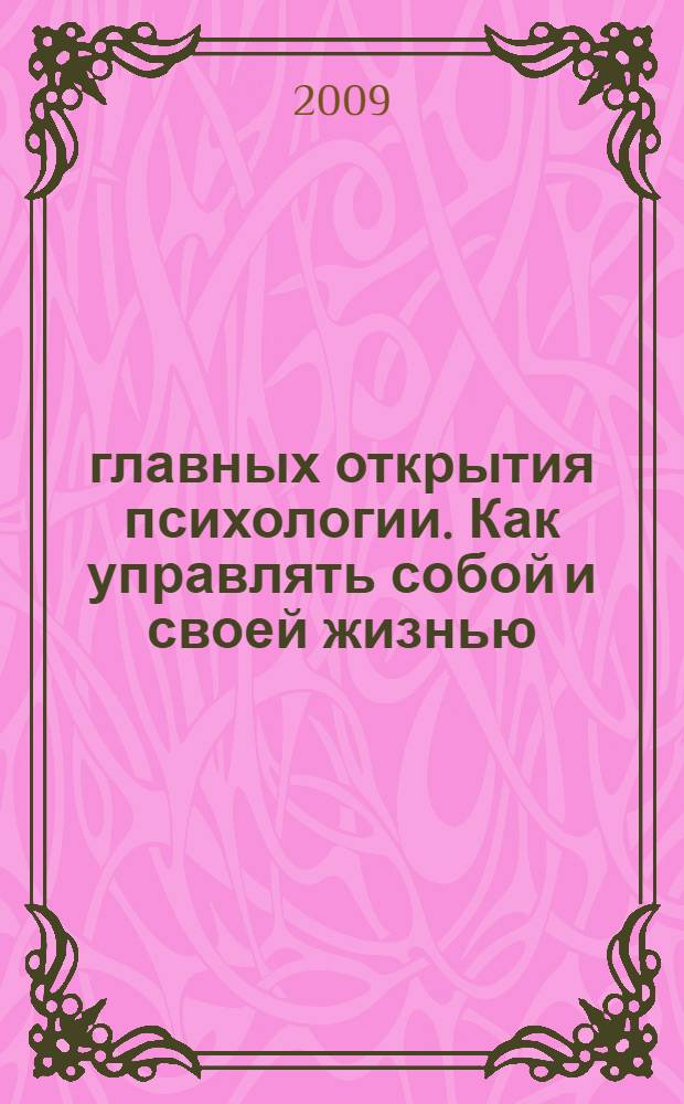 3 главных открытия психологии. Как управлять собой и своей жизнью