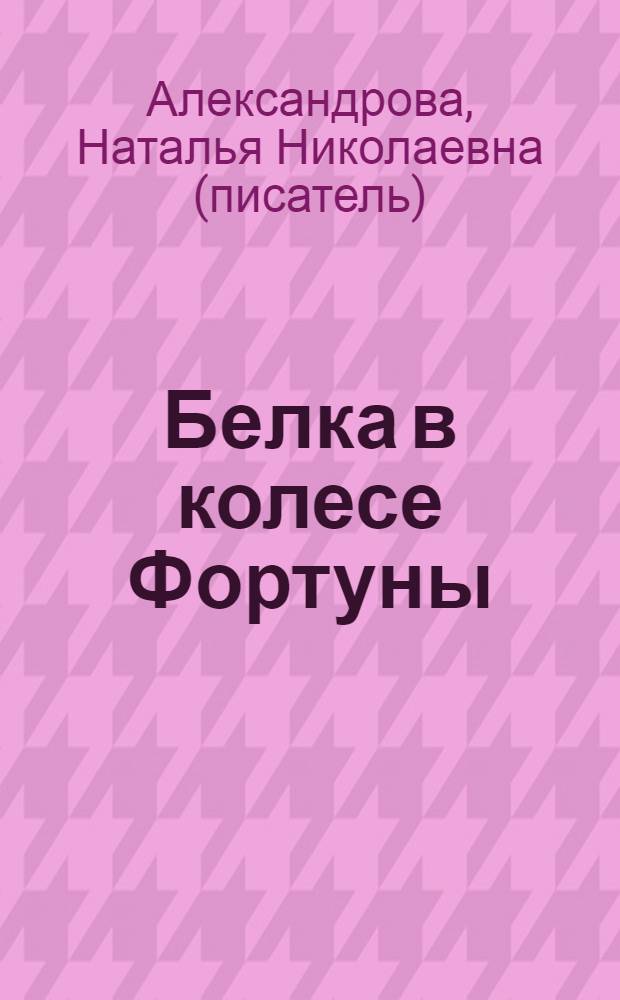 Белка в колесе Фортуны : роман
