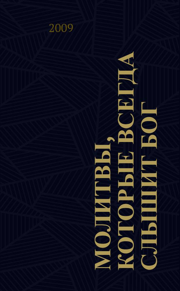 Молитвы, которые всегда слышит Бог