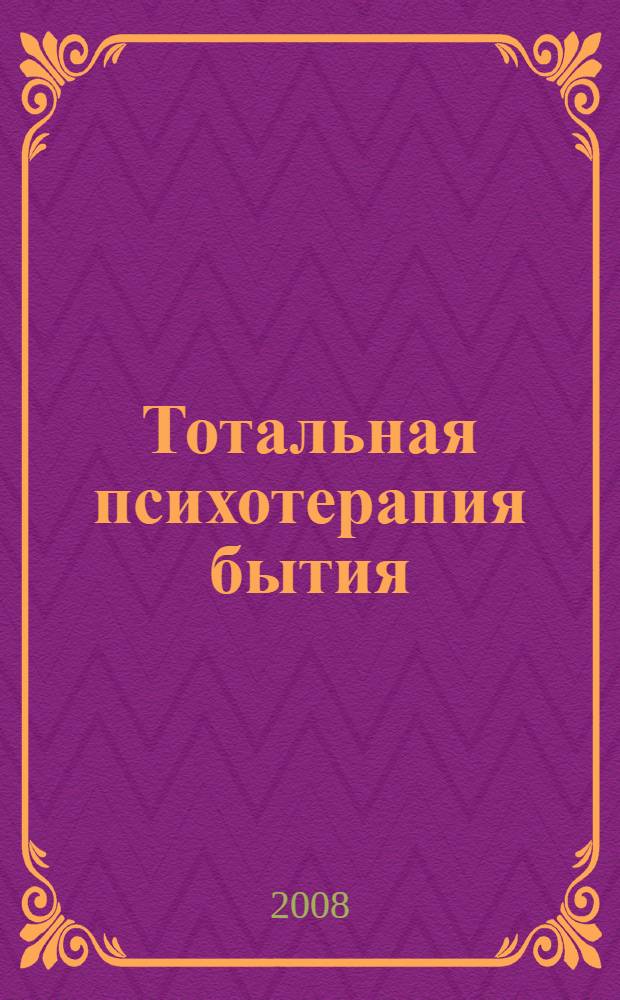 Тотальная психотерапия бытия