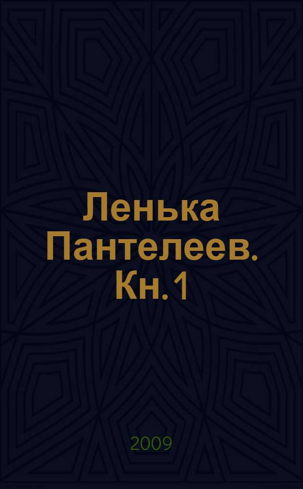 Ленька Пантелеев. Кн. 1 : Фартовый человек